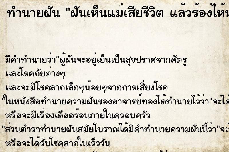 ทำนายฝัน ฝันเห็นแม่เสียชีวิต แล้วร้องไห้หนักมาก 